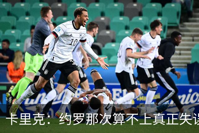 卡里克：约罗那次算不上真正失误；向球迷挥手？那并不是告别