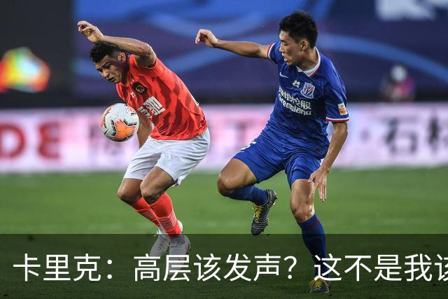 卡里克：高层该发声？这不是我该决定的事，我的职责是和你们交流