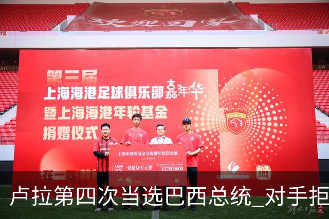 卢拉第四次当选巴西总统 对手拒绝承认败选