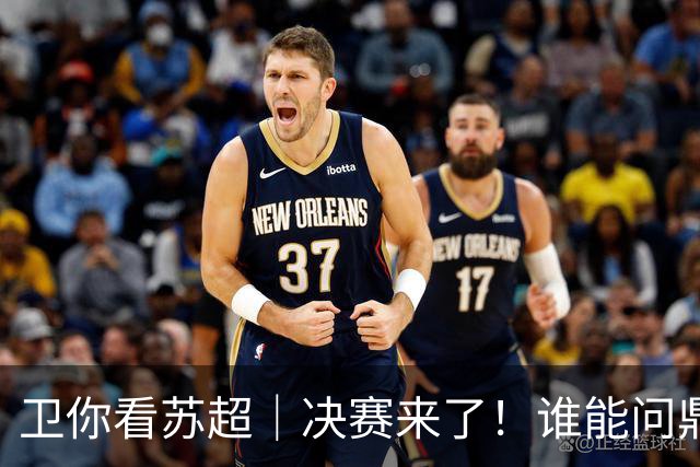 卫你看苏超｜决赛来了！谁能问鼎苏超？