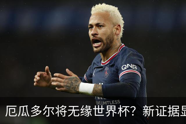 厄瓜多尔将无缘世界杯？新证据显示球员违规获国籍