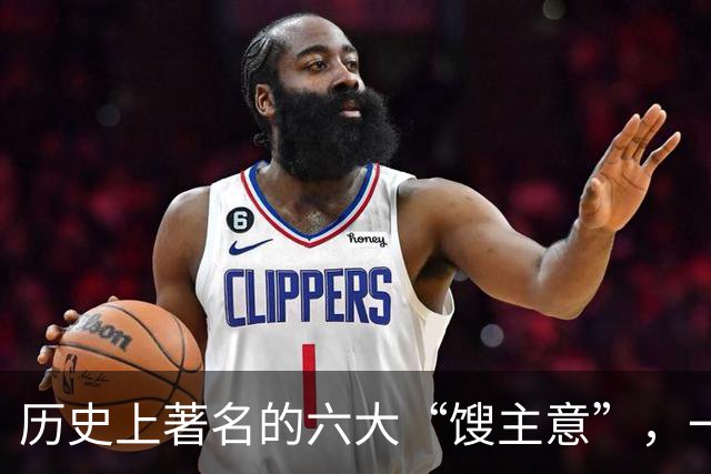 历史上著名的六大“馊主意”，一个比一个馊，它们分别是哪六个？