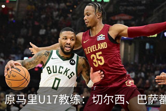 原马里U17教练：切尔西、巴萨都曾有意塞杜-登贝莱