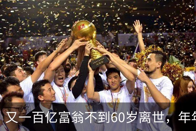 又一百亿富翁不到60岁离世，年年体检正常，给所有人提了醒!