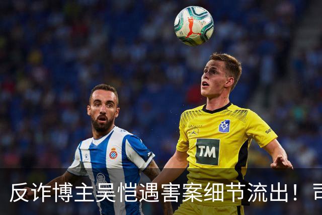 反诈博主吴恺遇害案细节流出！司法鉴定提及“其自身有高血压促发死亡”，本人无直系亲人，养兄弟拿50万签署谅解书
