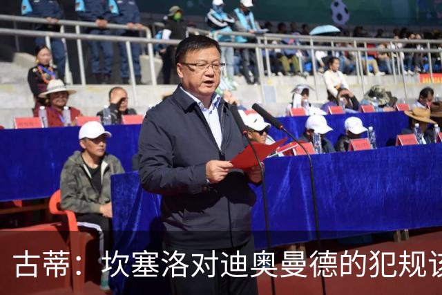 古蒂：坎塞洛对迪奥曼德的犯规该吃红牌，那是冲小腿去的
