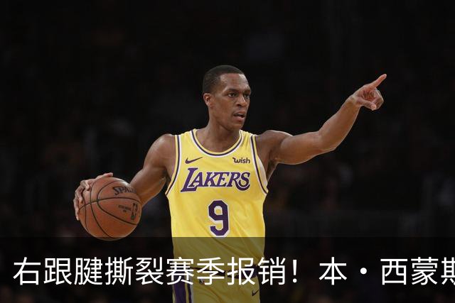 右跟腱撕裂赛季报销！本·西蒙斯：我会回来的 并且会比以前更好