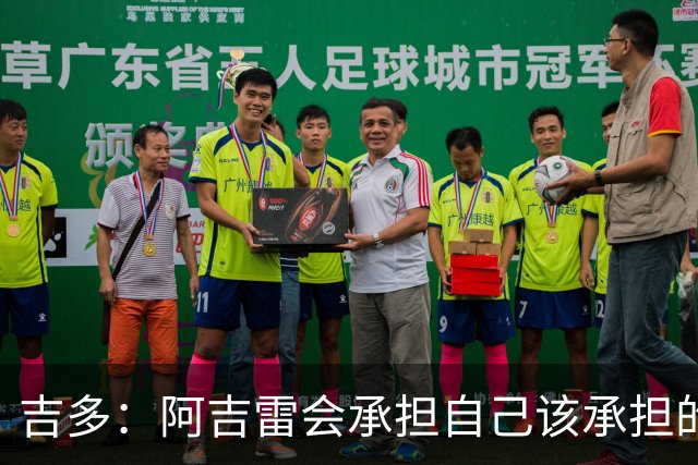 吉多：阿吉雷会承担自己该承担的责任，但球员们也必须站出来