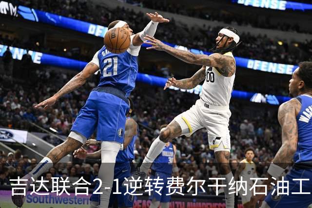 吉达联合2-1逆转费尔干纳石油工人，恩-内斯里任意球绝杀