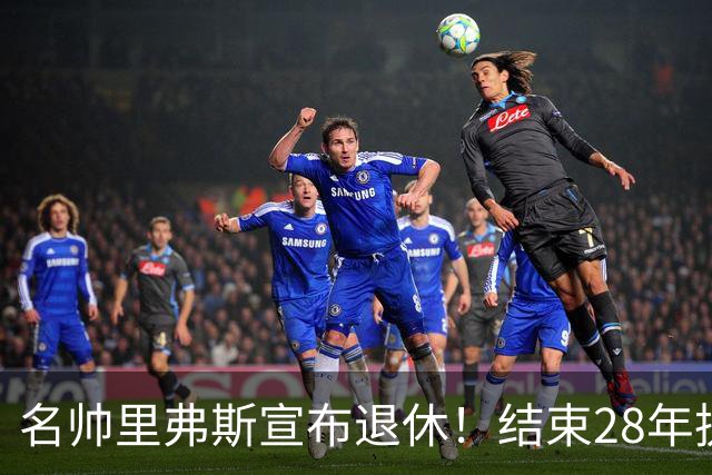 名帅里弗斯宣布退休！结束28年执教生涯，转战NBC当球评