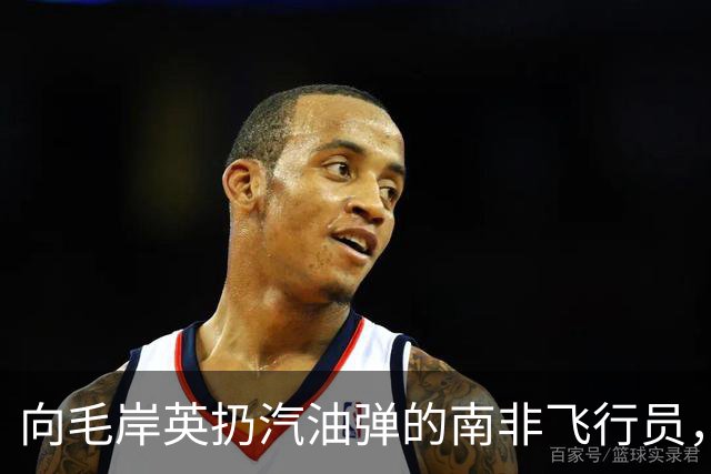 向毛岸英扔汽油弹的南非飞行员，1951年获安慰奖，他晚年过得怎样？