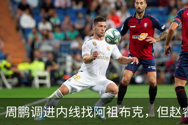 周鹏调进内线找阿祖布克，但赵睿抢先卡到位置破坏出界