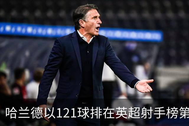 哈兰德以121球排在英超射手榜第21位，英超传奇希勒调侃：哈兰德要是去皇马，我的英超进球纪录就稳了！