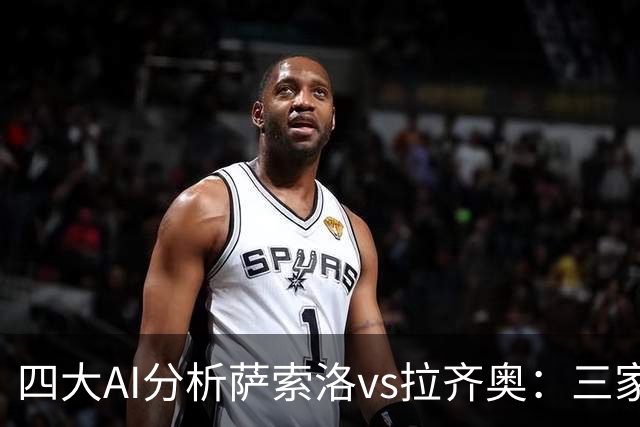 四大AI分析萨索洛vs拉齐奥：三家看好客胜，一家倾向平局