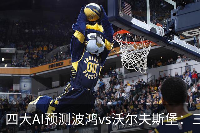 四大AI预测波鸿vs沃尔夫斯堡：三家看好客胜，Kimi倾向平局