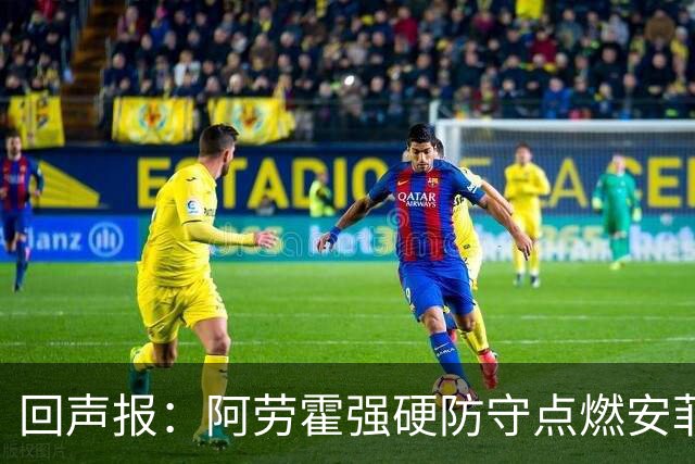回声报：阿劳霍强硬防守点燃安菲尔德，斗志感染全队