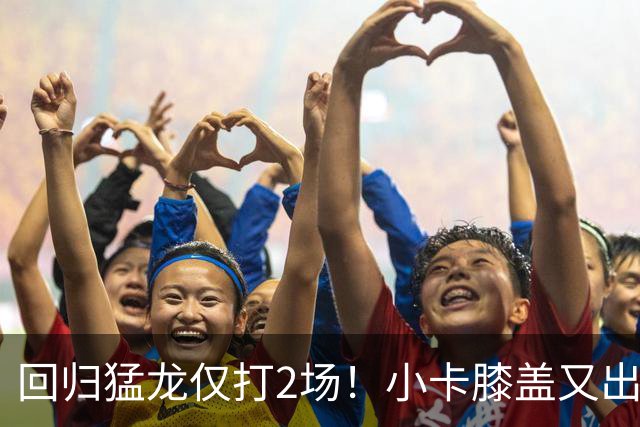 回归猛龙仅打2场！小卡膝盖又出状况，对阵老东家快船大概率缺席