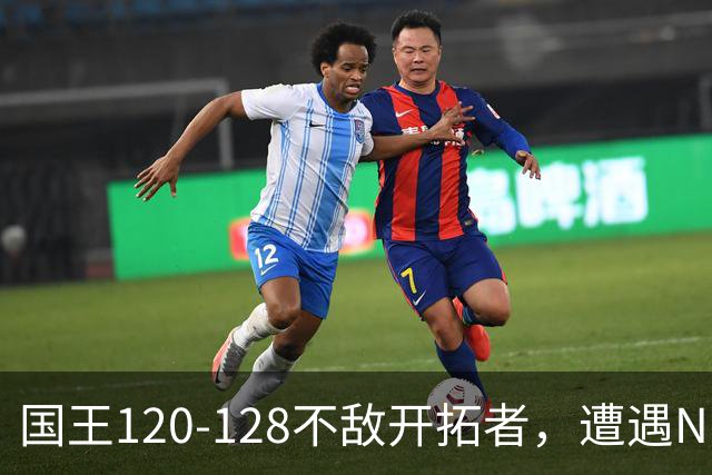 国王120-128不敌开拓者，遭遇NBA2连败，阿卡夫33分2板4助