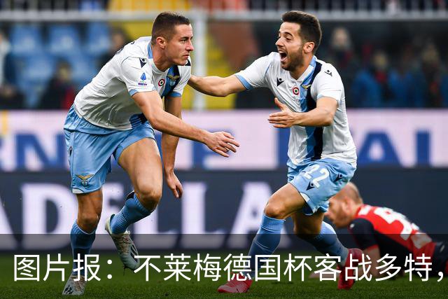 图片报：不莱梅德国杯客战多特，菲尔克鲁格可能轮休