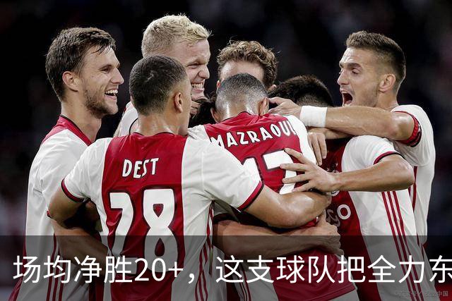 场均净胜20+，这支球队把"全力东上"都比下去了