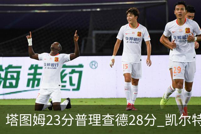 塔图姆23分普理查德28分 凯尔特人狂胜公牛