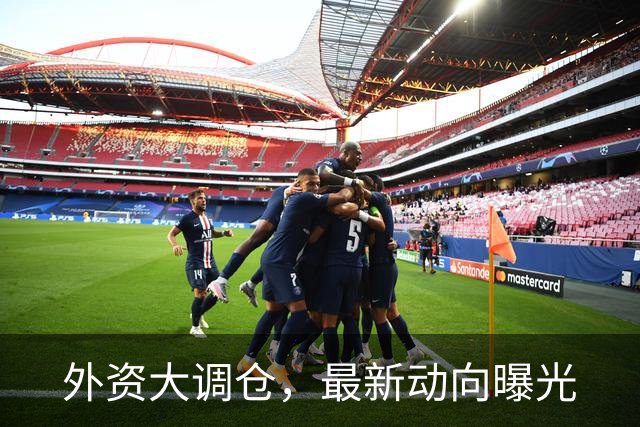 外资大调仓，最新动向曝光
