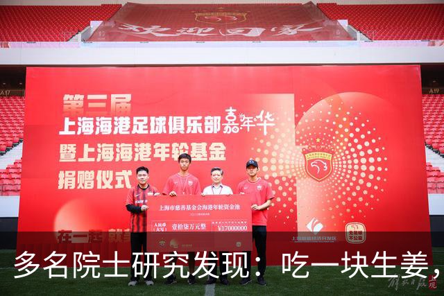 多名院士研究发现：吃一块生姜，就等于给血管添一次堵，真的假的