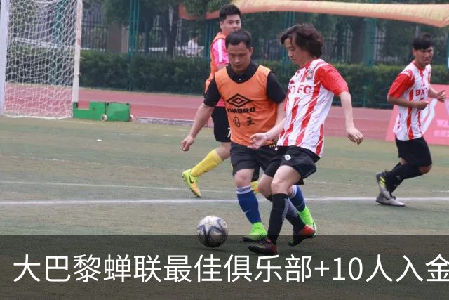 大巴黎蝉联最佳俱乐部+10人入金球候选，最高是KK排名第六