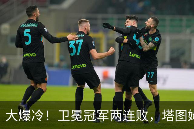 大爆冷！卫冕冠军两连败，塔图姆轰36+9+7，一战看清4个现实