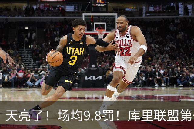 天亮了！场均9.8罚！库里联盟第一啊！