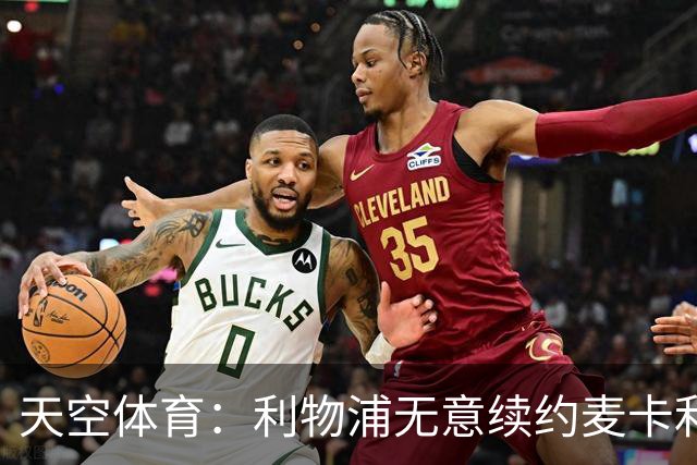 天空体育：利物浦无意续约麦卡利斯特，明夏拟出售