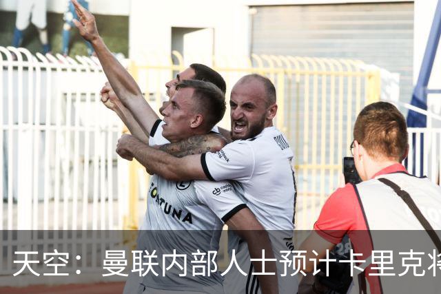 天空：曼联内部人士预计卡里克将下课，输樱桃前高层就在考虑人选