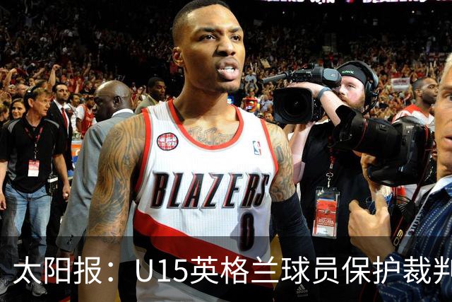 太阳报：U15英格兰球员保护裁判，两天前曾因种族歧视退赛