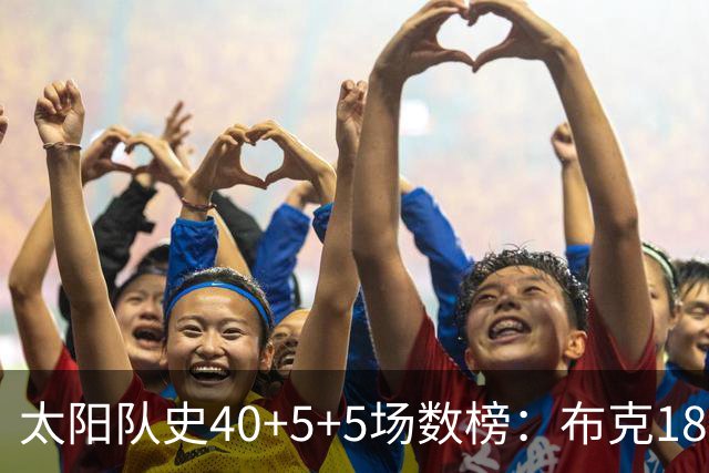 太阳队史40+5+5场数榜：布克18次断档第一 杜兰特第二 马布里第四