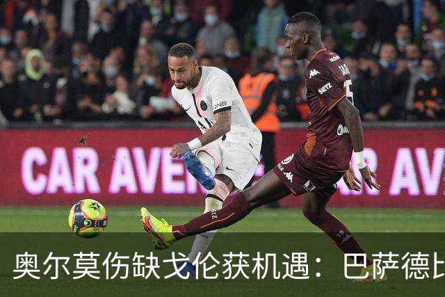 奥尔莫伤缺戈伦获机遇：巴萨德比中场新变量