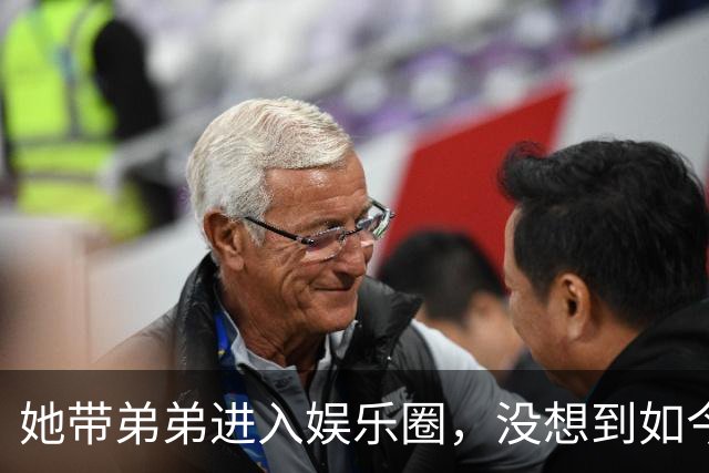 她带弟弟进入娱乐圈，没想到如今自己无人问津，弟弟却红透半边天