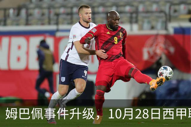 姆巴佩事件升级，10月28日西甲联盟与中国大使会面，寻求解决方案