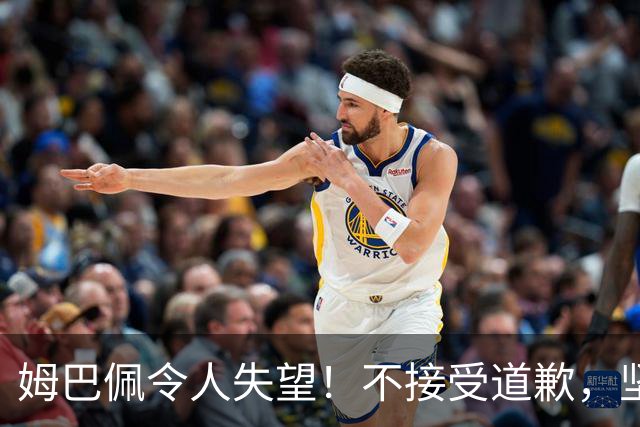 姆巴佩令人失望！不接受道歉，坚决不原谅。
