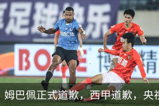 姆巴佩正式道歉，西甲道歉，央视官宣回应，6字表态太硬气