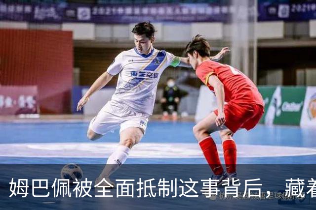 姆巴佩被全面抵制这事背后，藏着我们出国留学的意义