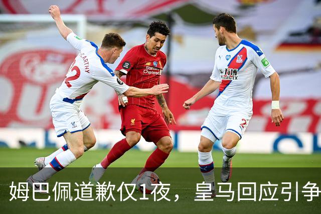 姆巴佩道歉仅1夜，皇马回应引争议：这是球员个人看法，拒绝道歉