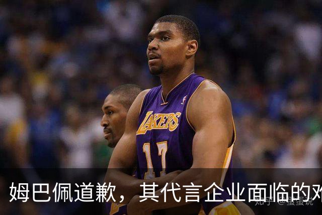 姆巴佩道歉，其代言企业面临的难题或许才刚开始
