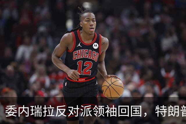 委内瑞拉反对派领袖回国，特朗普称对此一无所知，但……