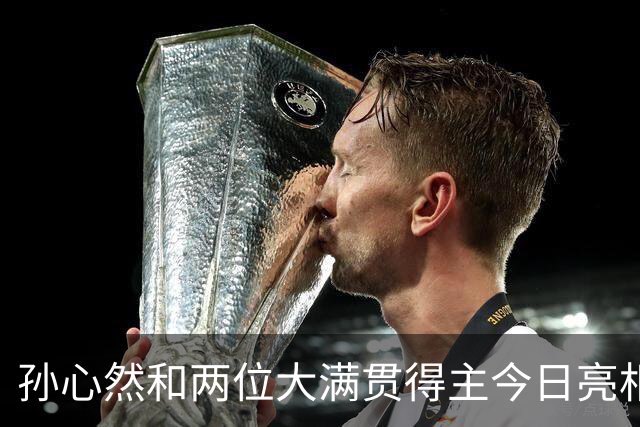 孙心然和两位大满贯得主今日亮相WTA250广州站女单首轮正赛！