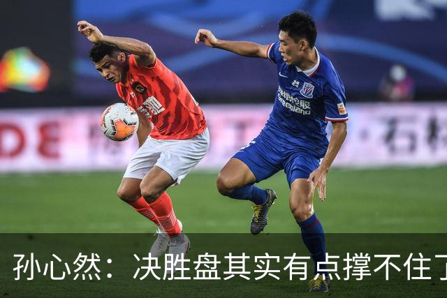 孙心然：决胜盘其实有点撑不住了，意志等很多因素让我坚持