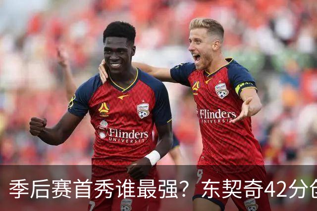 季后赛首秀谁最强？东契奇42分创纪录却输球，詹姆斯32分三双