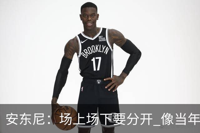 安东尼：场上场下要分开 像当年韦德打断科比鼻子 那只是场上竞争