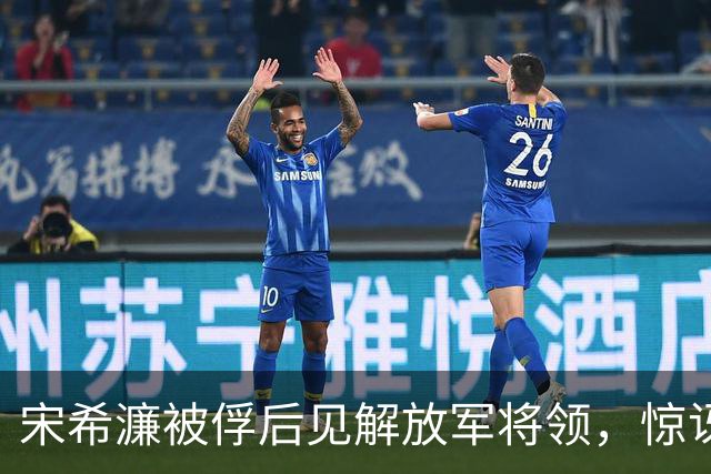 宋希濂被俘后见解放军将领，惊讶道：司令员和士兵竟穿得一样？