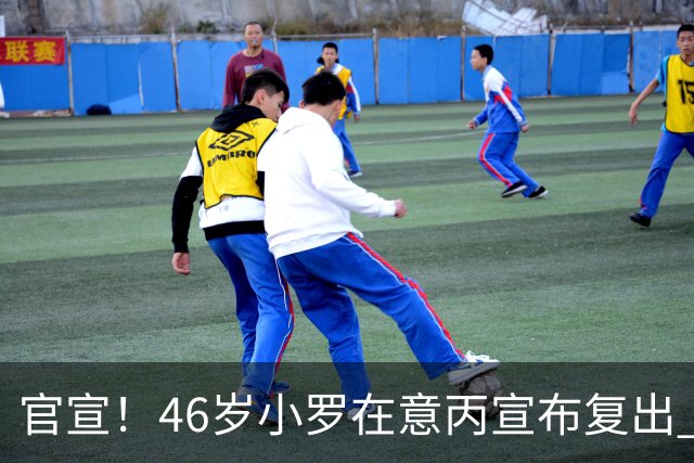 官宣！46岁小罗在意丙宣布复出 他将冲击生涯第300球