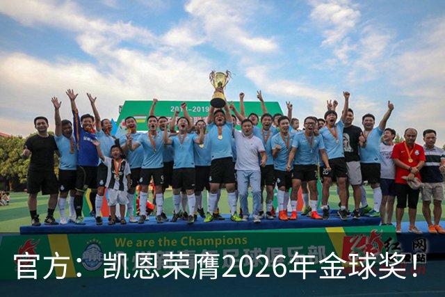 官方：凯恩荣膺2026年金球奖！